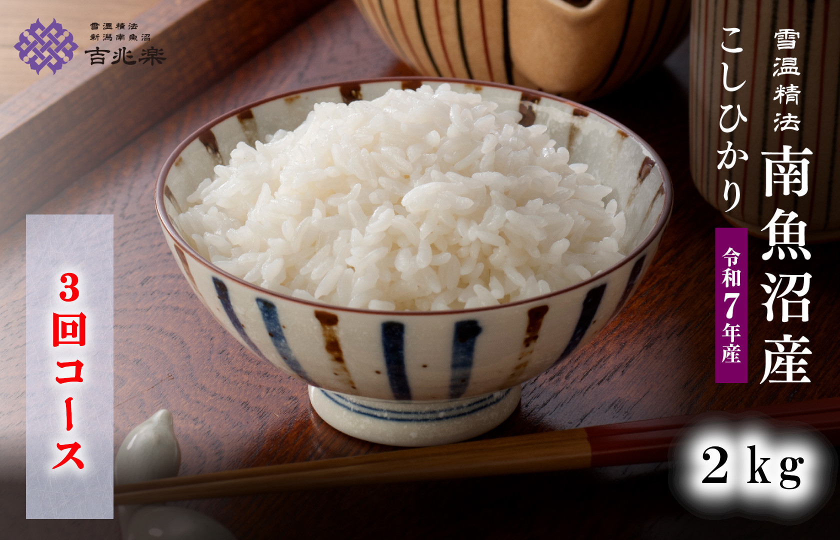 【令和7年産　頒布会】南魚沼産こしひかり（2kg×全3回）契約栽培&nbsp;雪蔵貯蔵米
