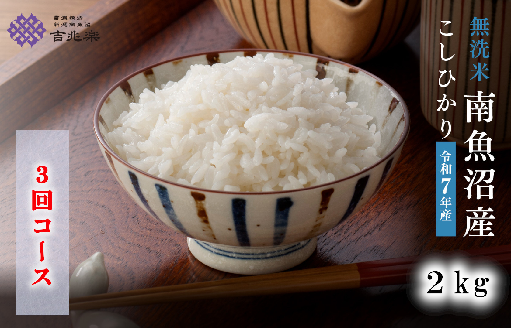 【令和7年産　頒布会】南魚沼産こしひかり無洗米2kg×全3回