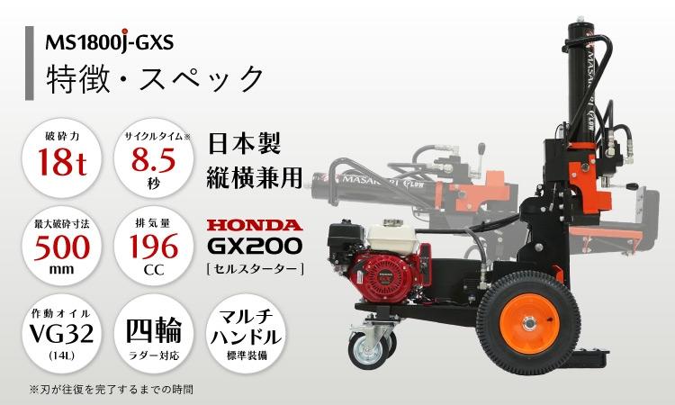 新鉞MASAKARI 日本製縦横兼用エンジン式薪割り機 MS1800J-GXS