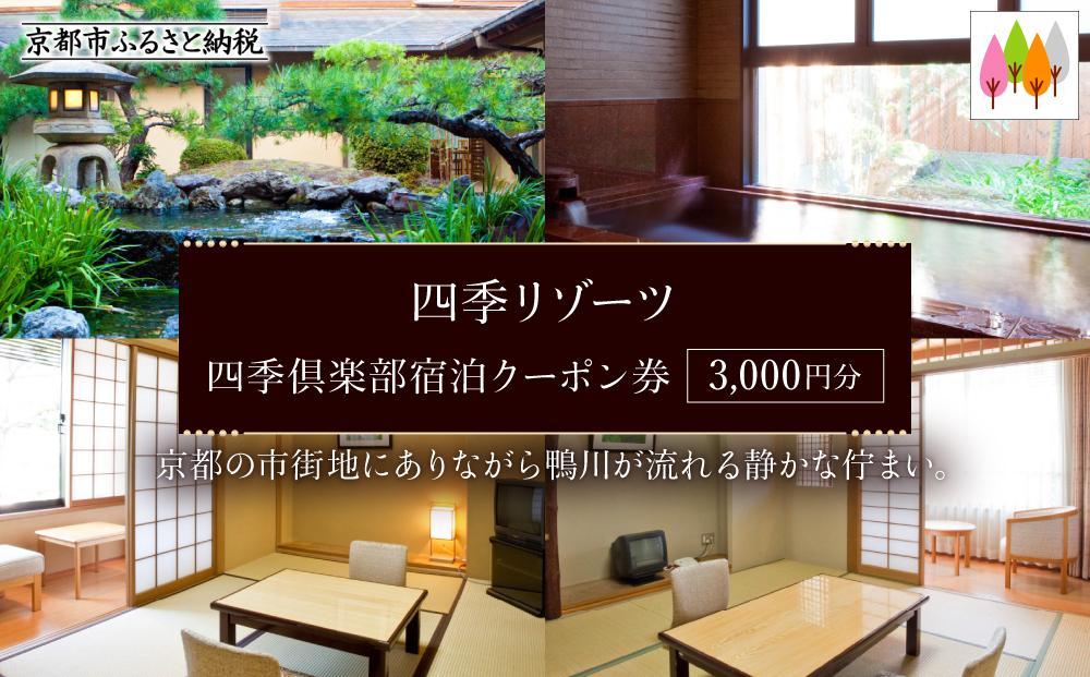 【四季リゾーツ】四季倶楽部宿泊クーポン券(3,000円分) ［ 京都 旅行 宿泊 ホテル 旅館 人気 おすすめ 割引 チケット クーポン 観光 トラベル 宿 ］ 