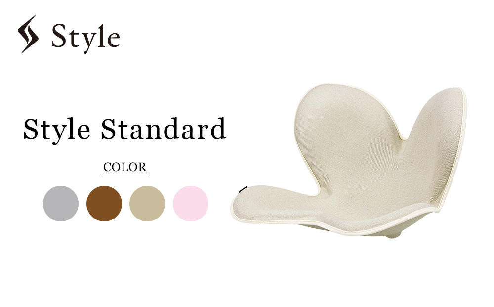 Style&nbsp;Standard【ライトベージュF01】&nbsp;|&nbsp;スタイルスタンダード&nbsp;骨盤&nbsp;姿勢&nbsp;椅子&nbsp;在宅勤務&nbsp;おしゃれ&nbsp;人気&nbsp;おすすめ&nbsp;ギフト&nbsp;プレゼント&nbsp;送料無料&nbsp;名古屋市