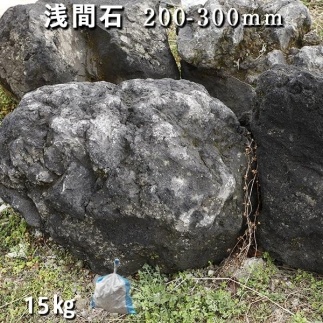 庭石 浅間石（200～300mm） 1袋（約15kg）ロックガーデン | JTBのふるさと納税サイト [ふるぽ]