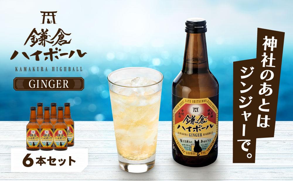 鎌倉ハイボールGINGER 6本セット