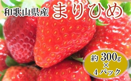 【2月発送】和歌山県産ブランドいちご「まりひめ」約300g×4パック入り【北海道・沖縄県・離島配送不可】【印南町産】