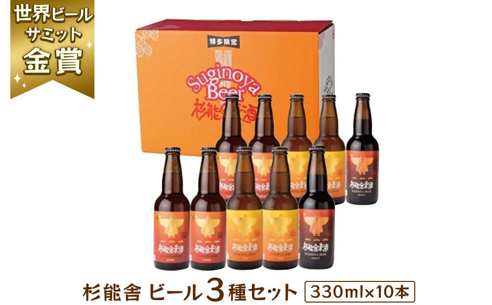 福岡市の酒蔵　杉能舎ビール10本セット
