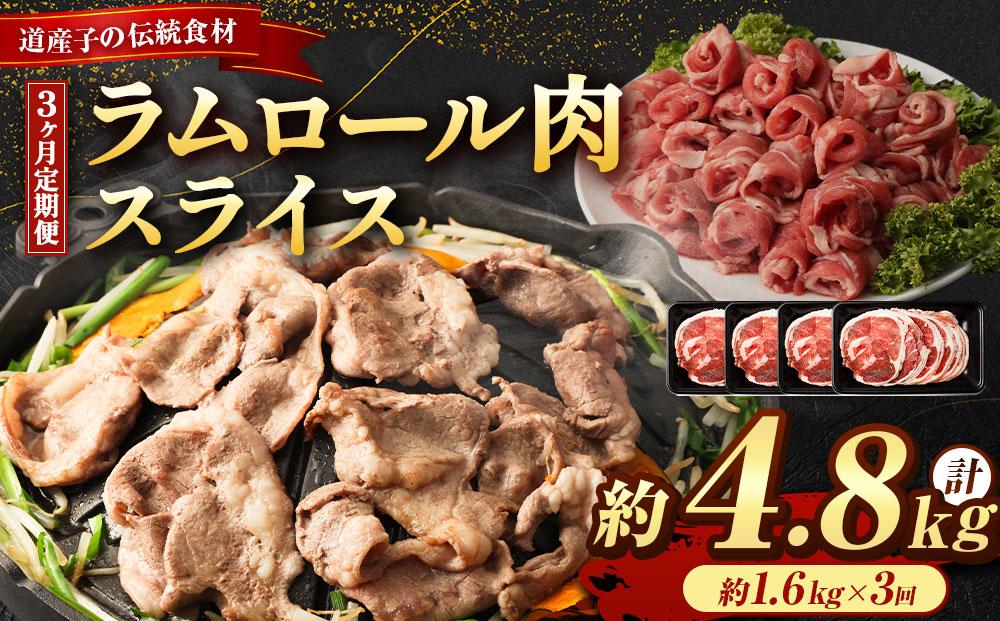 【全3回定期便／3ヵ月】ラムロール肉スライス 1.6kg 400g×4パック【道産子の伝統食材】
