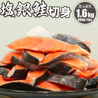 塩銀鮭 切身 1.6kg(800g×2パック)
