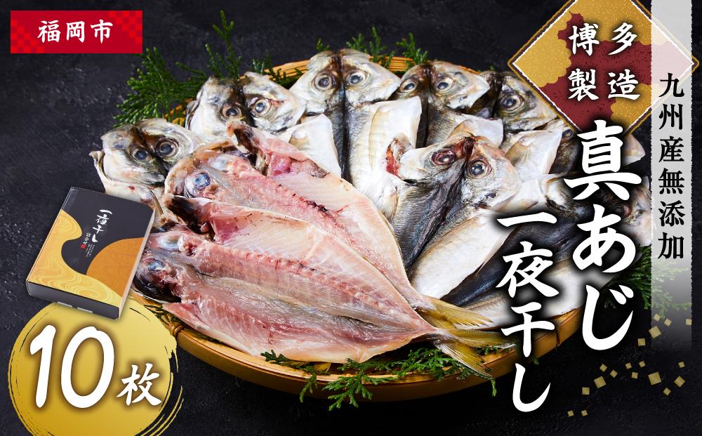 博多製造　九州産無添加真あじ一夜干し