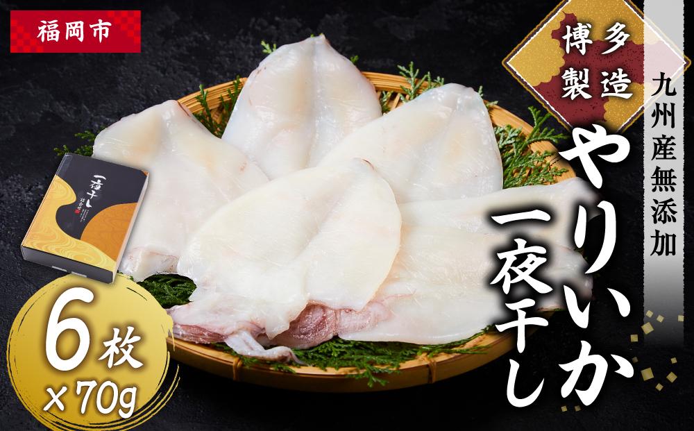 博多製造　九州産無添加やりいか一夜干し