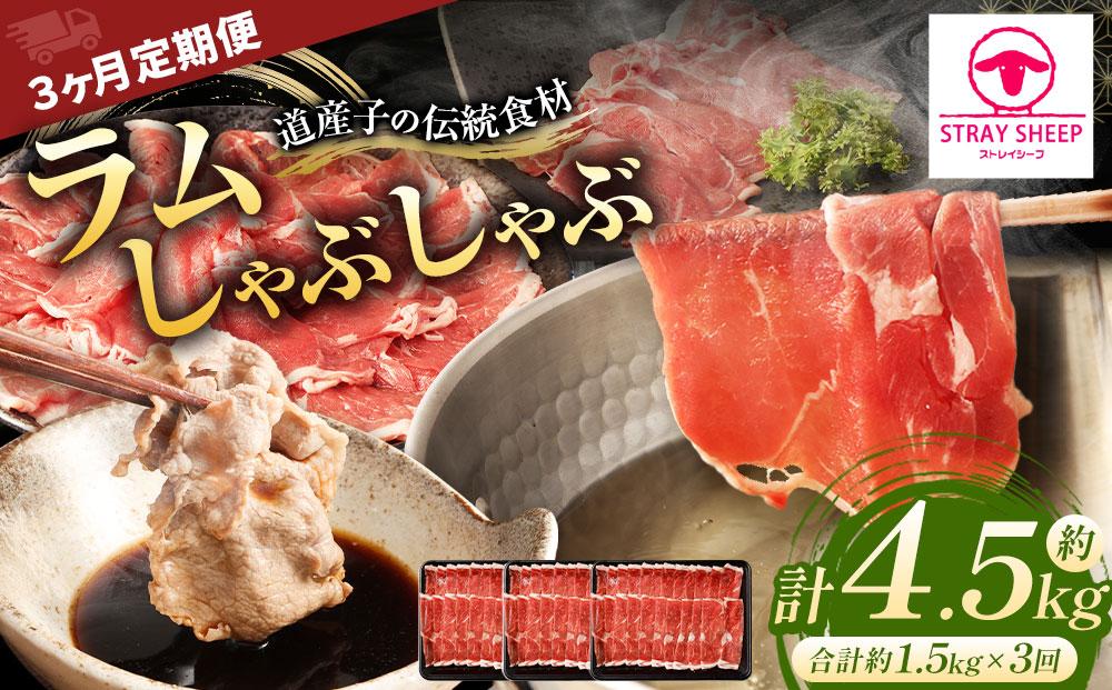 【全3回定期便／3ヵ月】ラムしゃぶしゃぶ 1.5kg 500g×3パック入【道産子の伝統食材】