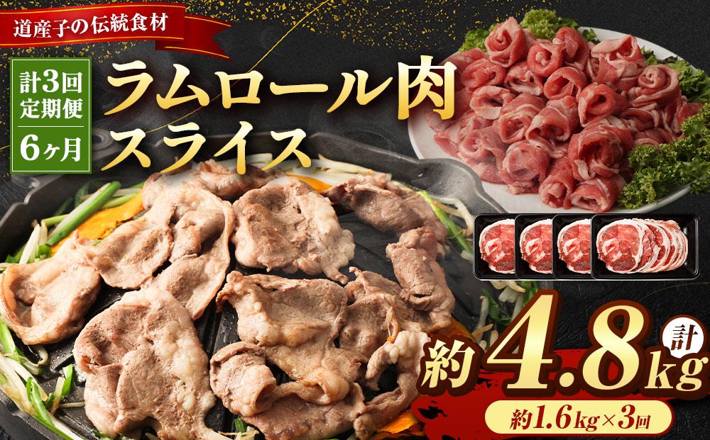 【全3回定期便】ラムロール肉スライス 1.6kg 400g×4パック 2ヵ月に1回発送【道産子の伝統食材】