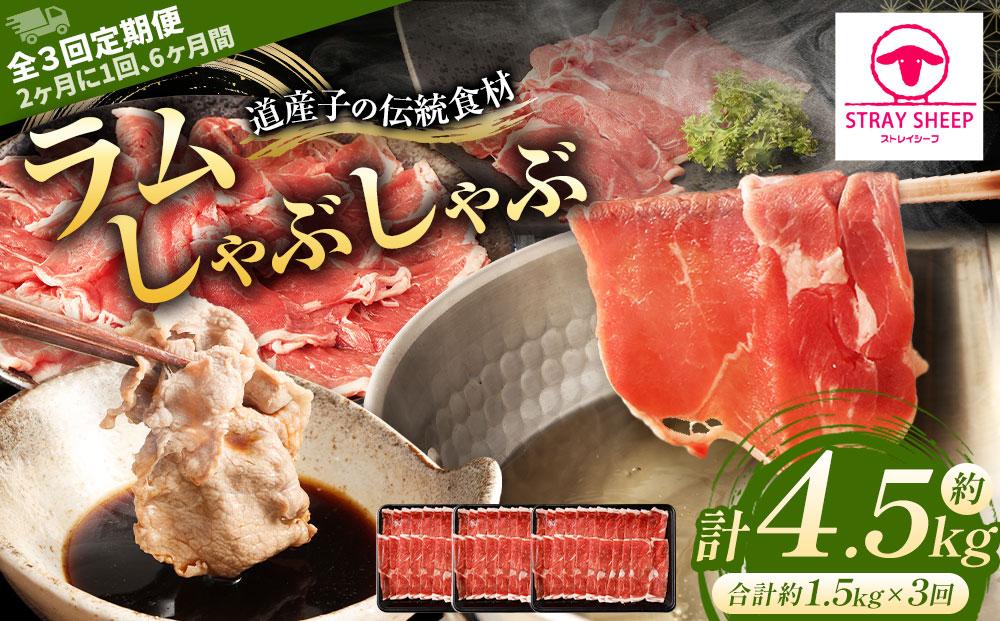 【全3回定期便】ラムしゃぶしゃぶ 1.5kg 500g×3パック 2ヵ月に1回発送【道産子の伝統食材】