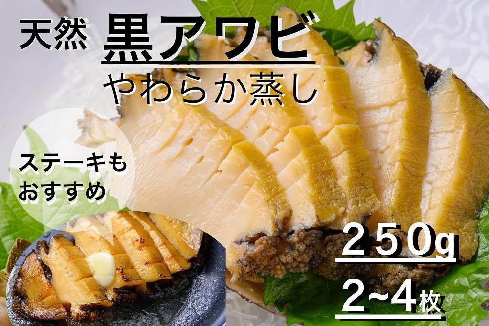 【海鮮の匠　魚政】やわらか蒸しアワビ おすすめセット M箱 京丹後産天然黒アワビ使用