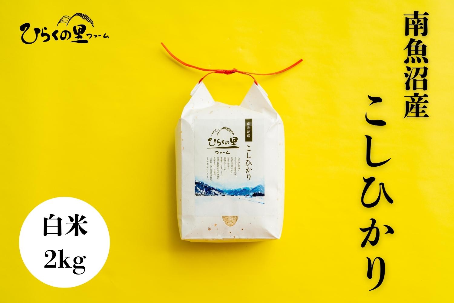 【令和7年産新米予約】最高金賞 南魚沼産コシヒカリ 白米2kg もっちり甘い！ ひらくの里ファーム【2025年10月上旬より順次発送予定】