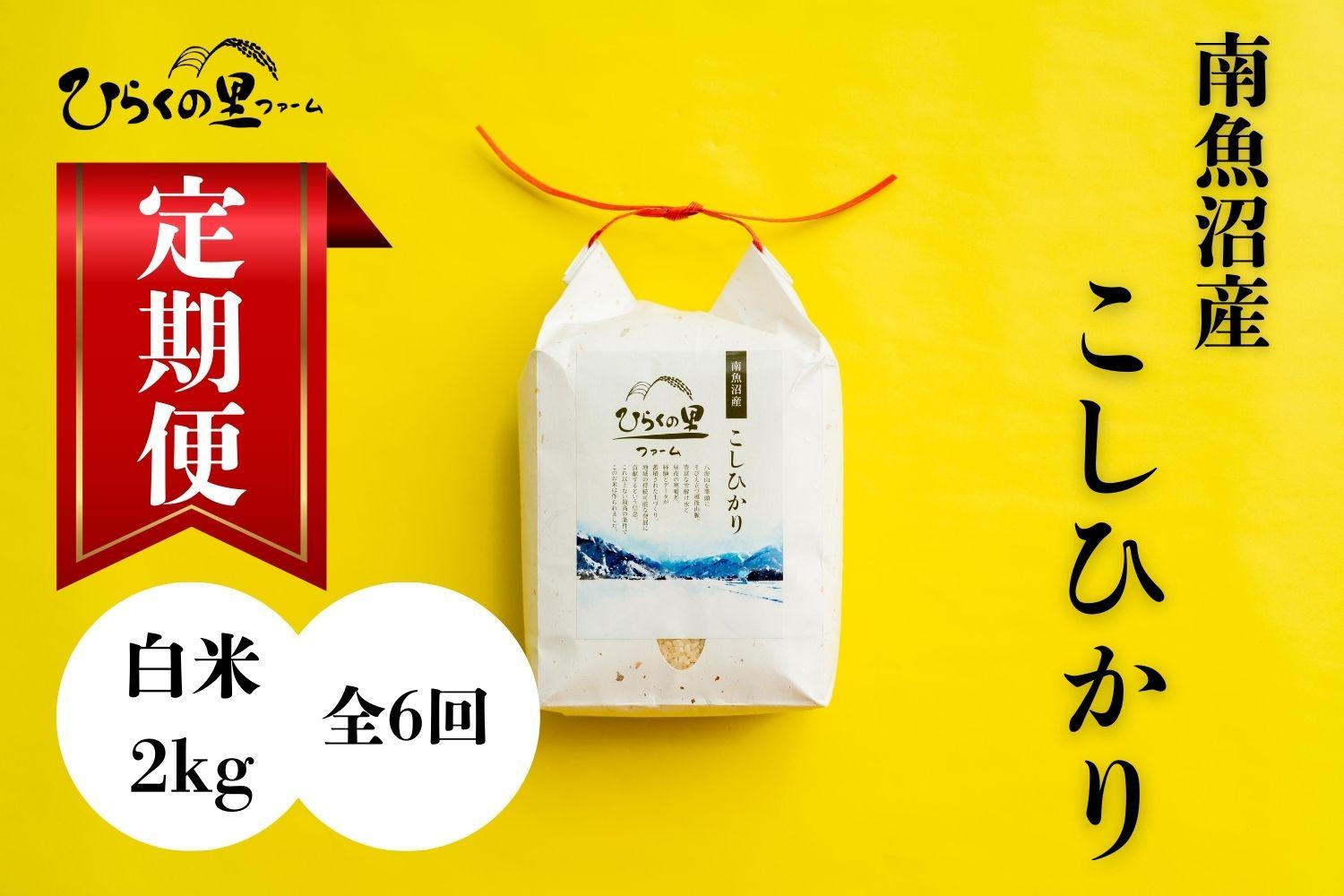 【定期便　令和7年産新米予約】（全6ヶ月）もっちり甘い！南魚沼産コシヒカリ 白米2kg ひらくの里ファーム【2025年10月上旬より順次発送予定】