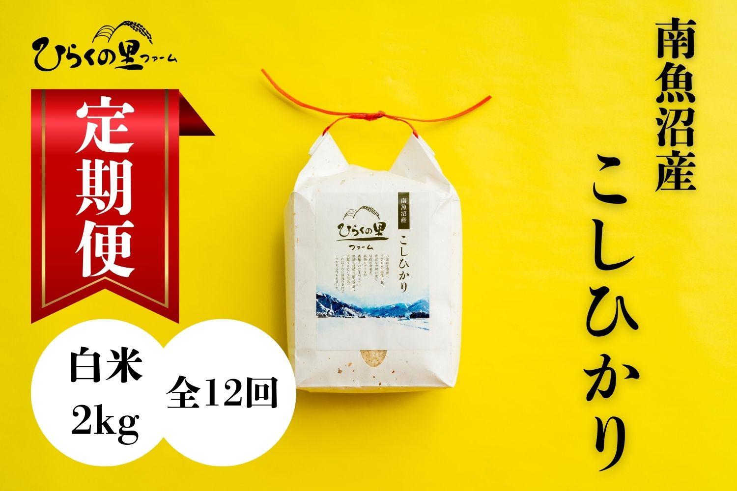 【定期便　令和7年産新米予約】（全12ヶ月）もっちり甘い！南魚沼産コシヒカリ 白米2kg ひらくの里ファーム【2025年10月上旬より順次発送予定】