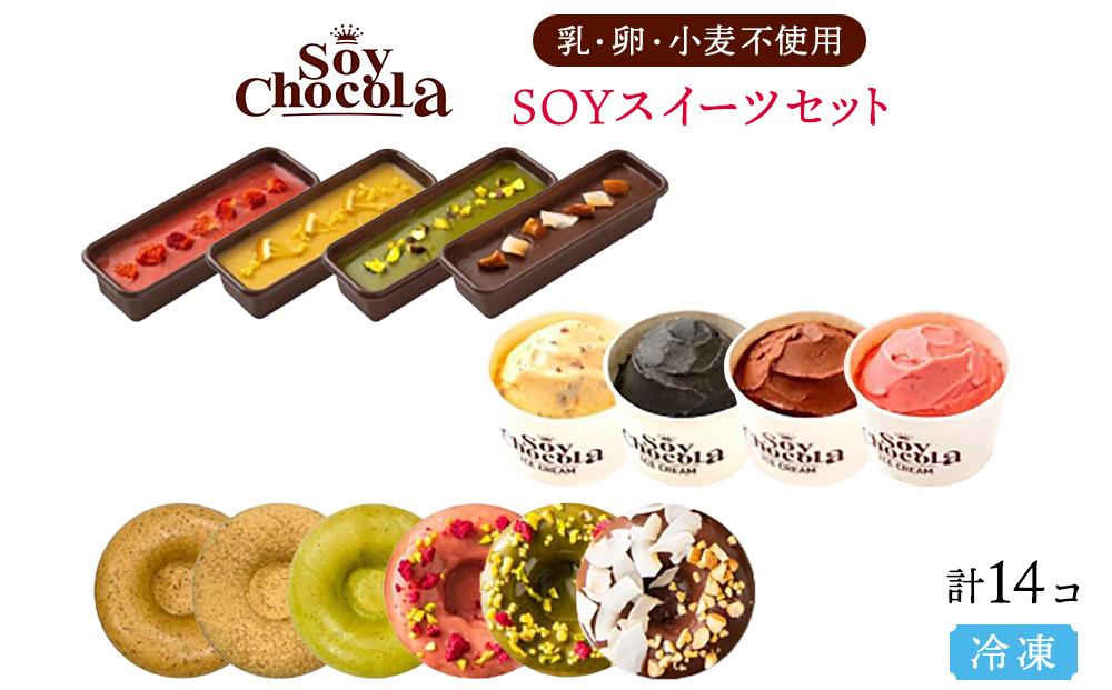 【福岡市 Soy Chocola】SOYスイーツセット （乳・卵・小麦不使用）