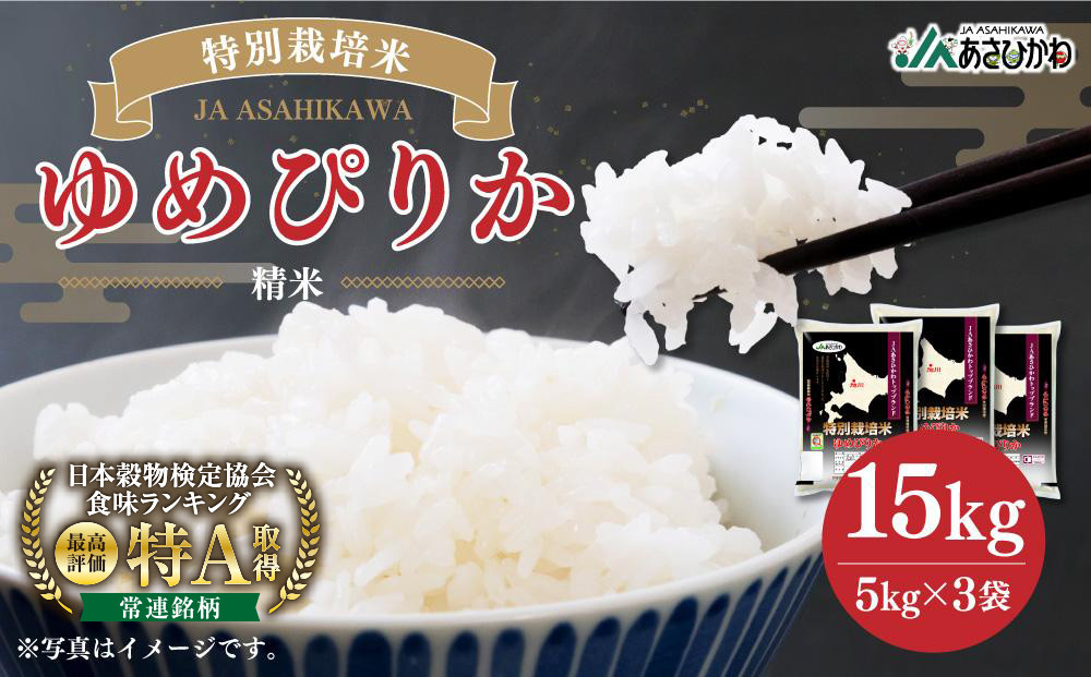 《令和7年産》 特別栽培米 ゆめぴりか 15kg (5kg×3袋) 【 白米 精米 ご飯 ごはん 米 お米 北海道産 旬  特A 旭川市 北海道 】_00185