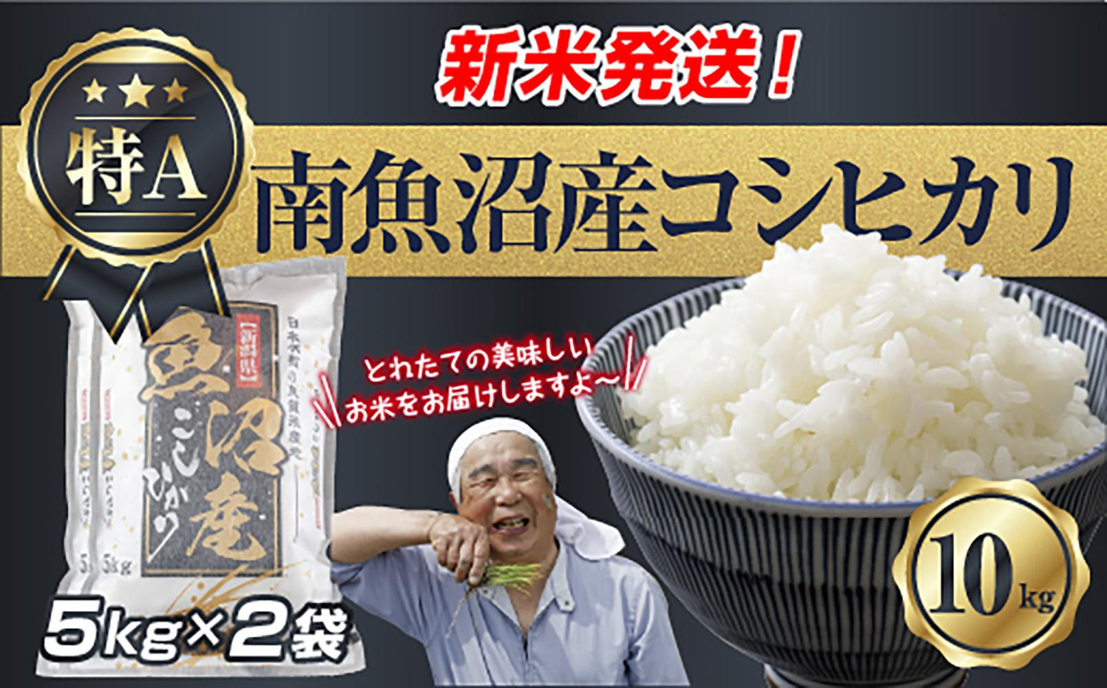 【令和8年産　新米予約】新潟県&nbsp;南魚沼産&nbsp;コシヒカリ&nbsp;お米&nbsp;5kg×2袋&nbsp;計10kg&nbsp;精米済み（お米の美味しい炊き方ガイド付き）&nbsp;お米&nbsp;こめ&nbsp;白米&nbsp;こしひかり&nbsp;食品&nbsp;人気&nbsp;おすすめ&nbsp;送料無料&nbsp;魚沼&nbsp;南魚沼&nbsp;南魚沼市&nbsp;新潟県産&nbsp;新潟県&nbsp;精米&nbsp;産直&nbsp;産地直送&nbsp;お取り寄せ【2026年10月中旬より1ヶ月以内に順次発送予定】