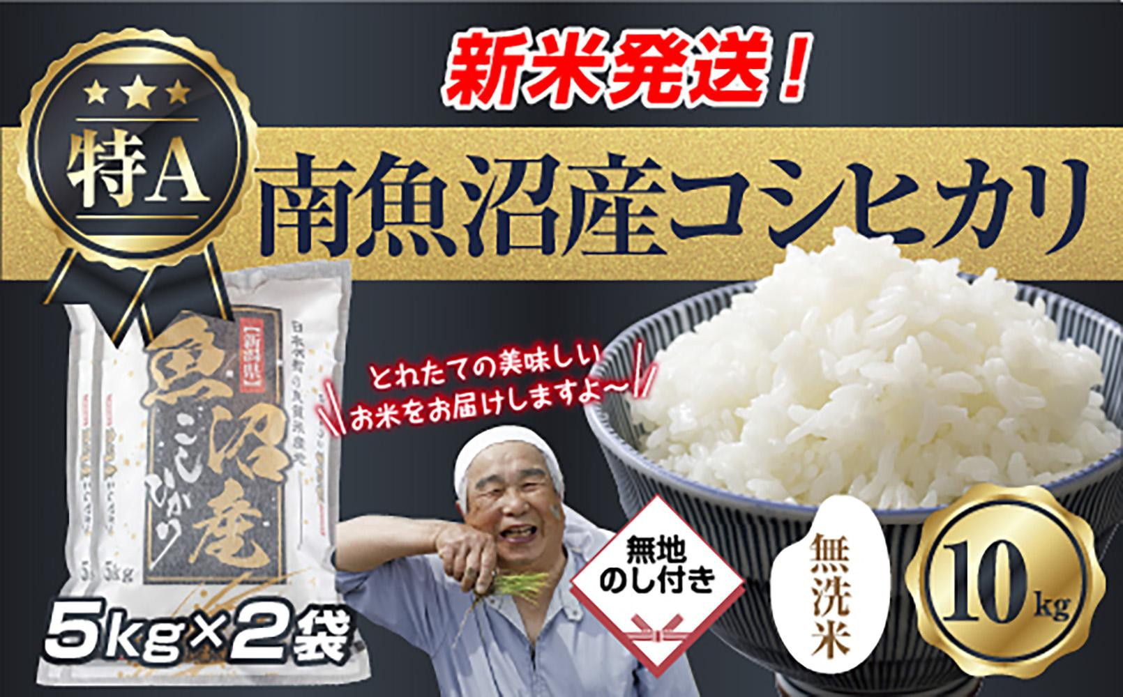 【令和8年産　新米予約】無地のし&nbsp;「無洗米」&nbsp;新潟県&nbsp;南魚沼産&nbsp;コシヒカリ&nbsp;お米&nbsp;5kg×2袋&nbsp;計10kg&nbsp;精米済み（お米の美味しい炊き方ガイド付き）&nbsp;お米&nbsp;こめ&nbsp;白米&nbsp;こしひかり&nbsp;食品&nbsp;人気&nbsp;おすすめ&nbsp;送料無料&nbsp;魚沼&nbsp;南魚沼&nbsp;南魚沼市&nbsp;新潟県産&nbsp;新潟県&nbsp;精米&nbsp;産直&nbsp;産地直送&nbsp;お取り寄せ【2026年10月中旬より1ヶ月以内に順次発送予定】