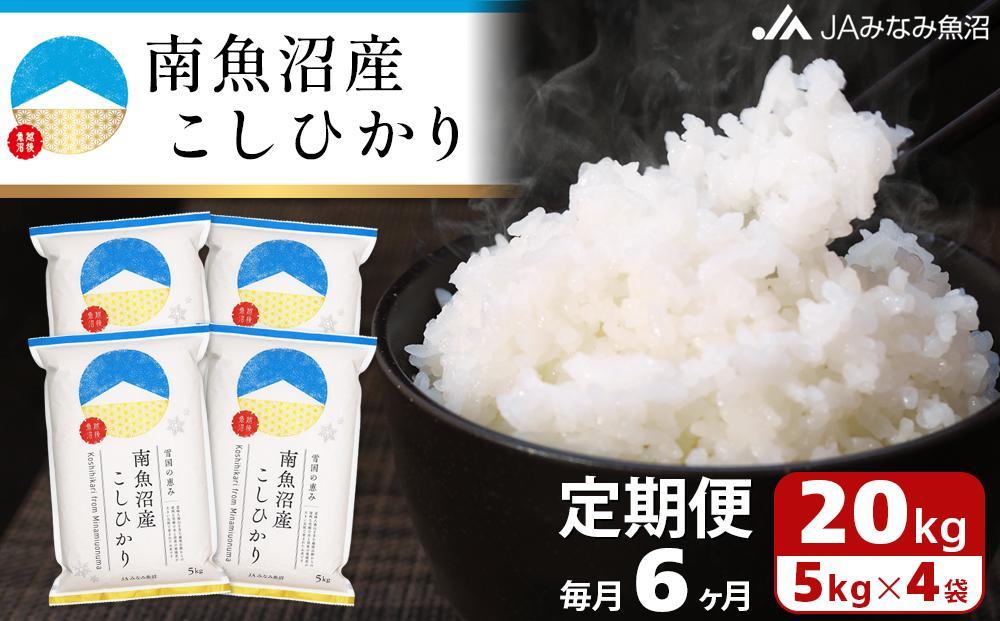 【JAみなみ魚沼定期便】南魚沼産こしひかり（20kg×全6回）