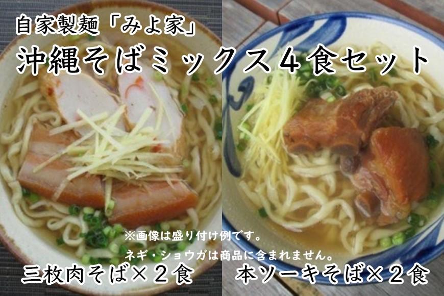 郷土の伝統の味 沖縄そばミックス4食セット（三枚肉×２、本ソーキ×２） | JTBのふるさと納税サイト [ふるぽ]