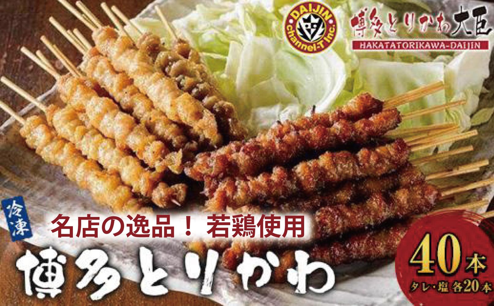 とり皮 博多とりかわ大臣の「博多とりかわ(R)」冷凍 40本 | 鶏皮 焼き鳥 冷凍 やきとり お取り寄せグルメ 福岡 お土産 焼鳥 鳥皮 とりかわ とり皮 グルメ 鳥皮串 ギフト 肉 惣菜 おつまみ 冷凍食品 ヤキトリ yakirtori 博多グルメ 福岡県 福岡市 九州グルメ