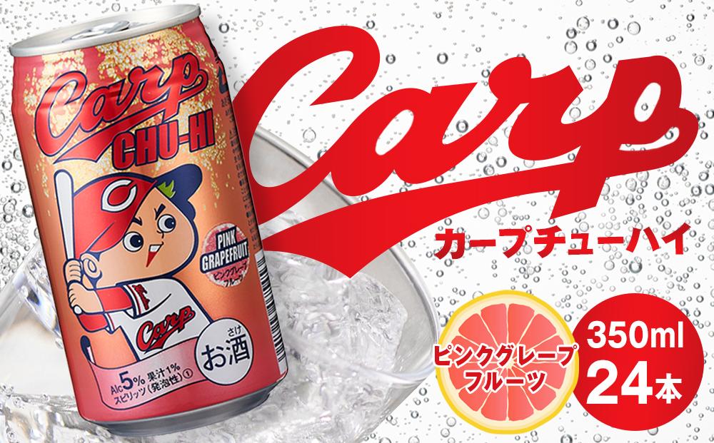 カープチューハイ ピンクグレープフルーツ【350ml　24本】