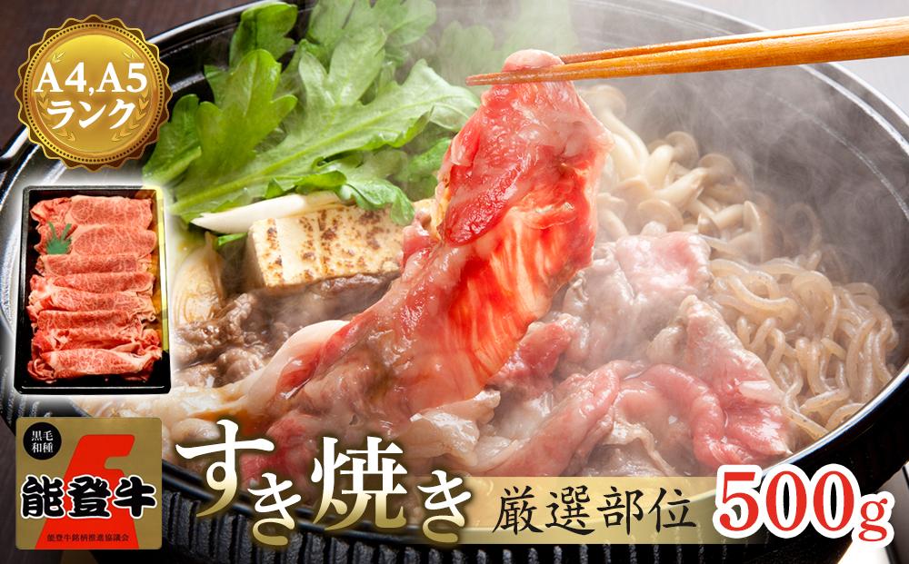 【復興支援】A4・A5能登牛すき焼きしゃぶしゃぶ用厳選部位 500g