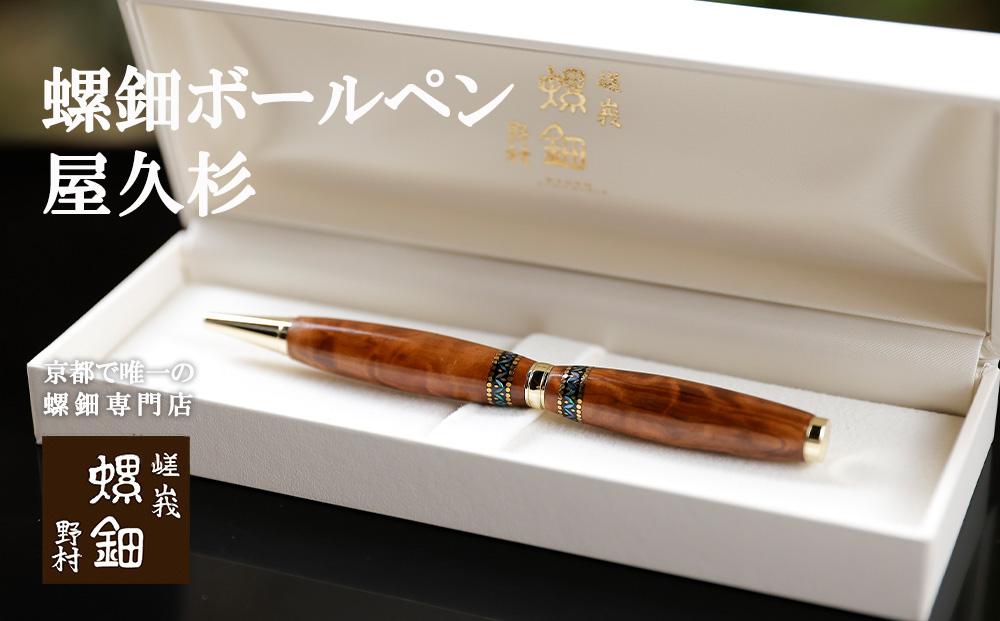 【伝統工芸を応援！】【嵯峩螺鈿・野村】螺鈿ボールペン&nbsp;屋久杉