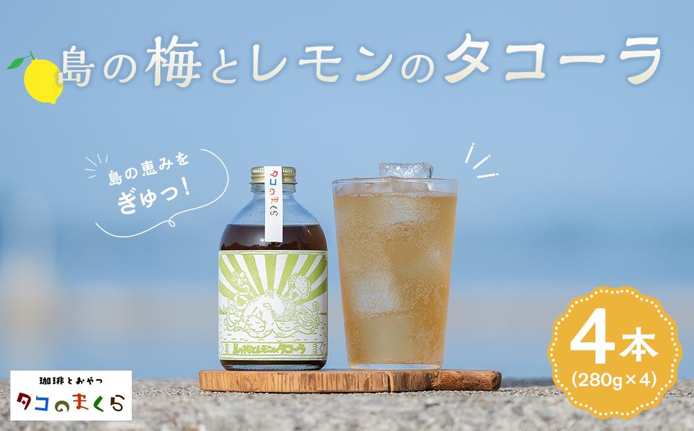 クラフトコーラ島の梅とレモンのタコーラ 4本(1本7～8杯分)