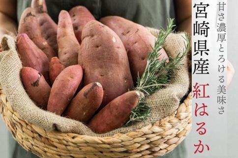 【都城産】長期熟成さつまいも 紅はるか(生芋)3kg