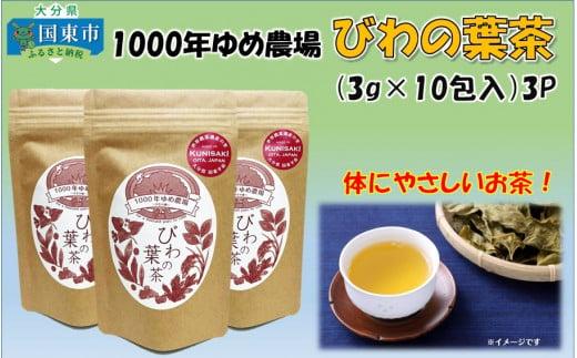 1000年ゆめ農場「びわの葉茶」