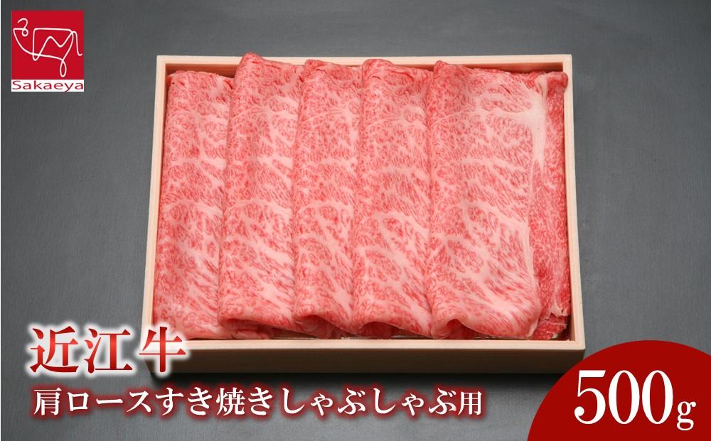 近江牛 肩ロース すき焼きしゃぶしゃぶ用 500g 近江牛のサカエ屋