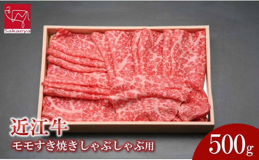 近江牛 モモ すき焼きしゃぶしゃぶ用 500ｇ 近江牛のサカエ屋