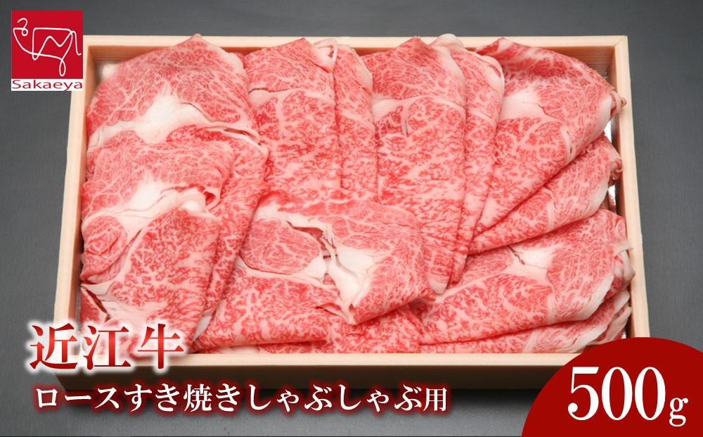 近江牛 ロース すき焼きしゃぶしゃぶ用 500ｇ 近江牛のサカエ屋