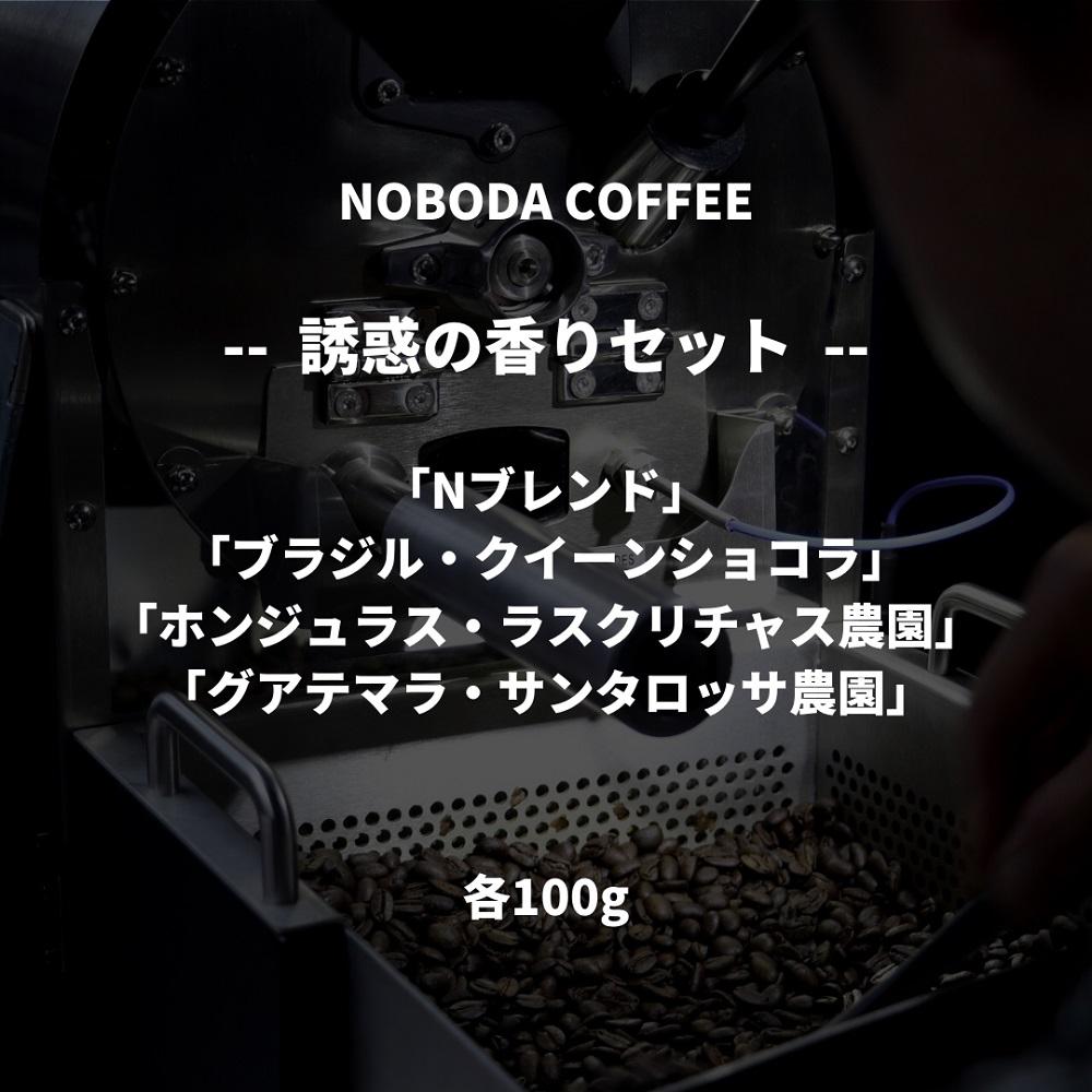 NOBODA COFFEE 誘惑の香りセット
