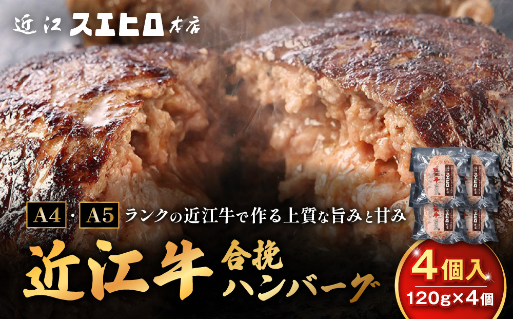 近江スエヒロ本店　近江牛合挽ハンバーグ4食セット&nbsp;