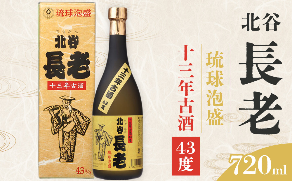 【ふるさと納税】北谷長老13年古酒【43度】｜お酒 古酒 沖縄 13年 25度 ギフト 限定 沖縄 北谷 ちゃたん 泡盛 送料無料 おすすめ プレゼント 