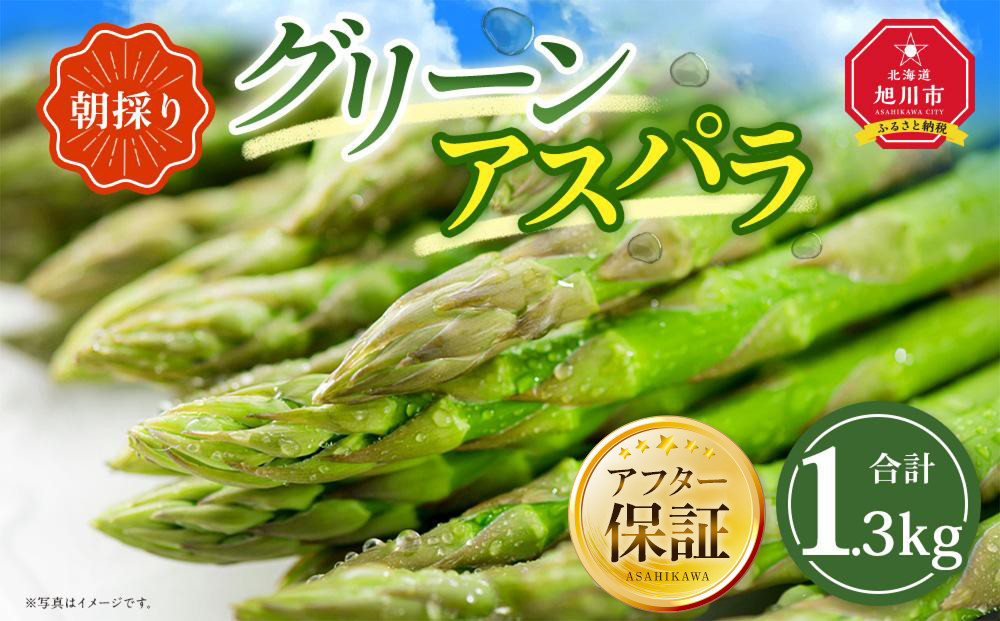 【先行予約】朝採り&nbsp;グリーンアスパラ&nbsp;L&nbsp;1.3kg&nbsp;(2026年5月下旬発送開始)&nbsp;【&nbsp;アスパラ&nbsp;アスパラガス&nbsp;グリーンアスパラ&nbsp;【先行予約】朝採り&nbsp;直送&nbsp;産地直送&nbsp;旬&nbsp;春&nbsp;北海道&nbsp;とれたて&nbsp;お取り寄せ&nbsp;冷蔵配送&nbsp;冷蔵&nbsp;旭川市&nbsp;】_01706