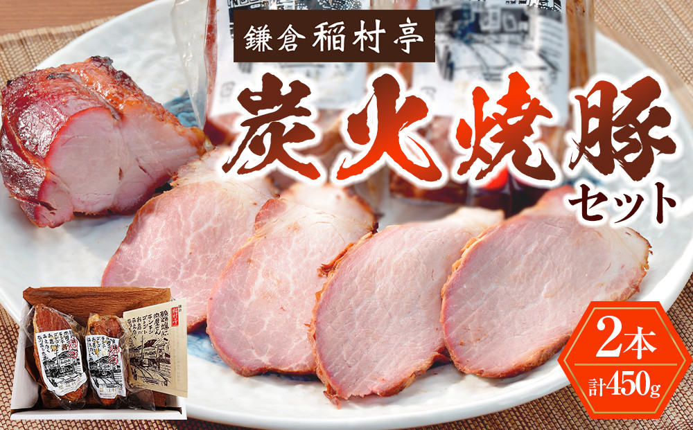 鎌倉稲村亭&nbsp;炭火焼豚セット（２本・計450ｇ入り）&nbsp;|&nbsp;焼豚&nbsp;肉&nbsp;お肉&nbsp;チャーシュー&nbsp;やきぶた&nbsp;贈答&nbsp;ギフト&nbsp;人気&nbsp;おすすめ&nbsp;炭火&nbsp;土産&nbsp;贈り物&nbsp;プレゼント&nbsp;ギフト&nbsp;贈答用&nbsp;お取り寄せ&nbsp;豚肉&nbsp;おすすめ&nbsp;送料無料&nbsp;神奈川&nbsp;鎌倉