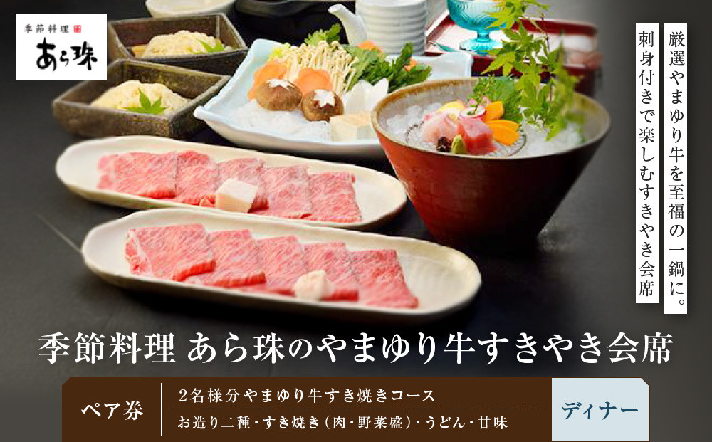 季節料理&nbsp;&nbsp;あら珠のやまゆり牛すきやき会席&nbsp;&nbsp;ペア券（ディナー）