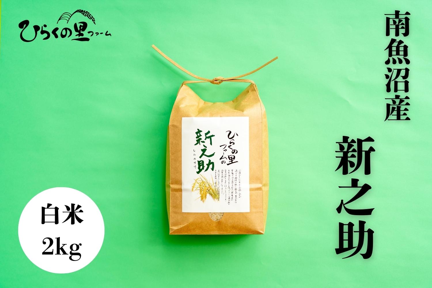 【令和7年産新米予約】金賞 南魚沼産新之助 白米2kg きらめく大粒！ ひらくの里ファーム【2025年10月上旬より順次発送予定】