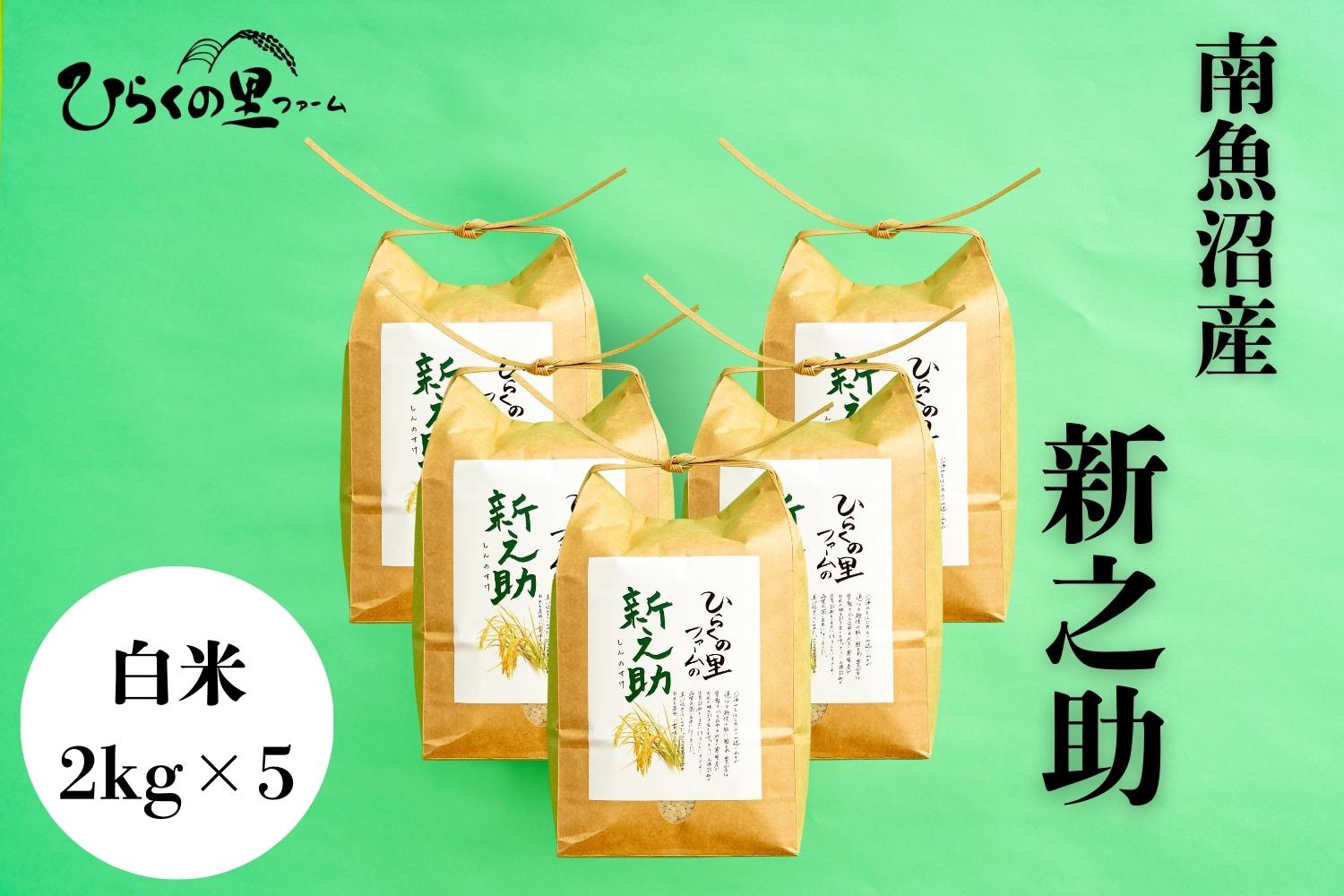 【令和7年産新米予約】金賞 南魚沼産新之助 白米2kg×5 きらめく大粒！ ひらくの里ファーム【2025年10月上旬より順次発送予定】