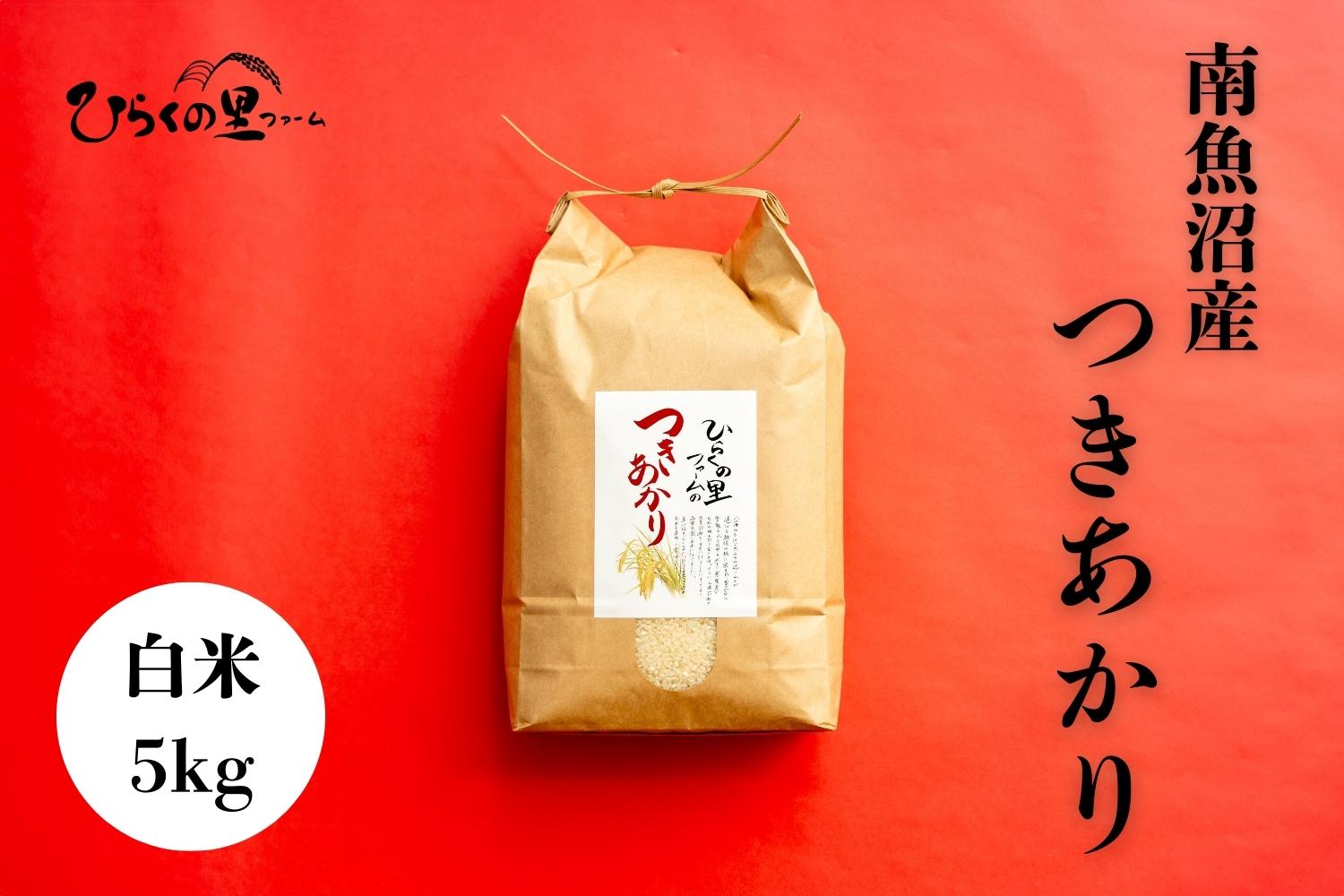 【令和7年産新米予約】南魚沼産つきあかり 白米5kg しゃっきり艶やか！ ひらくの里ファーム【2025年10月上旬より順次発送予定】
