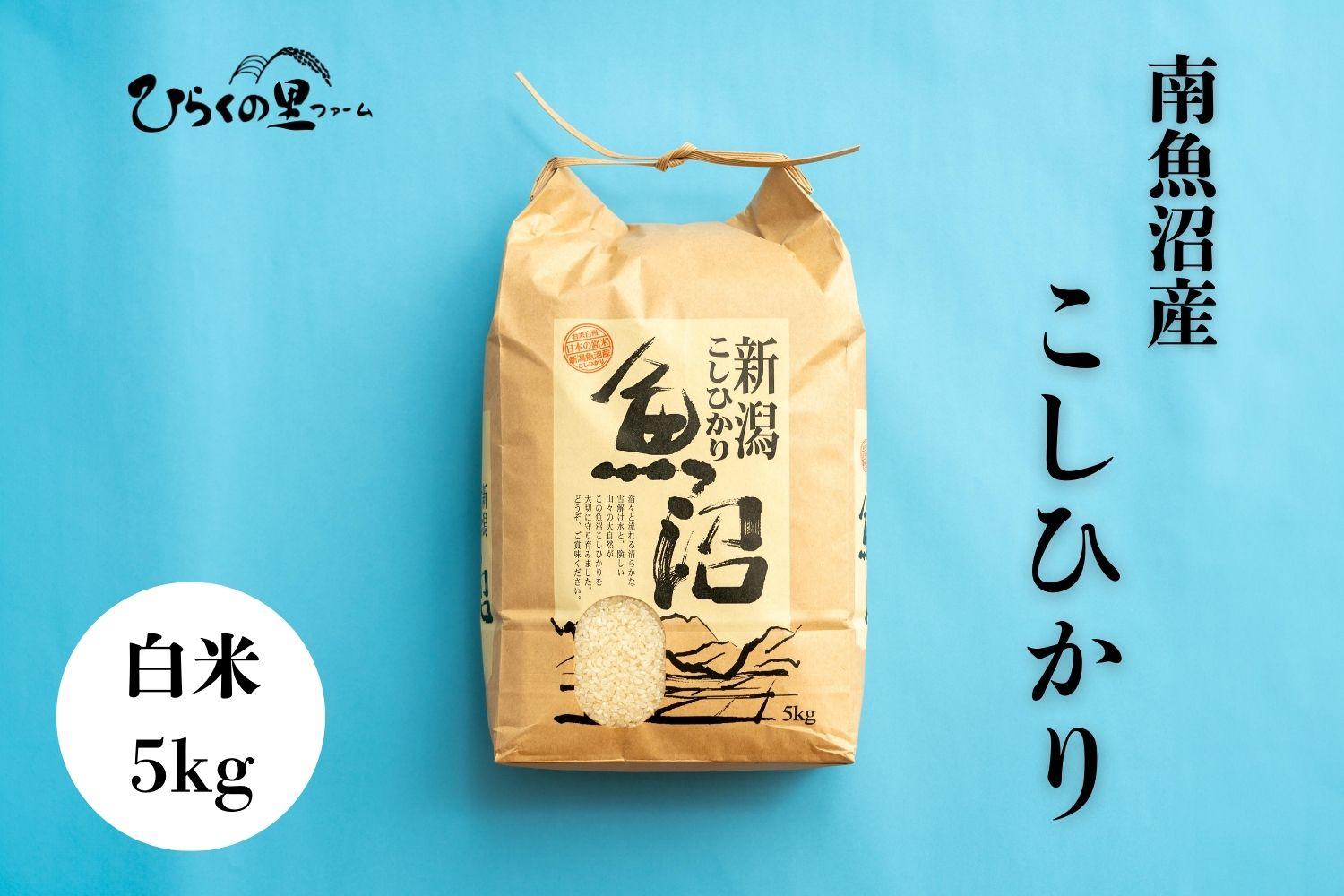 【令和7年産新米予約】南魚沼産コシヒカリ 白米5kg ひらくの里ファーム【2025年9月中旬より順次発送予定】
