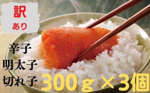 無着色辛子明太子 訳あり切れ子300ｇ×おまとめ3個