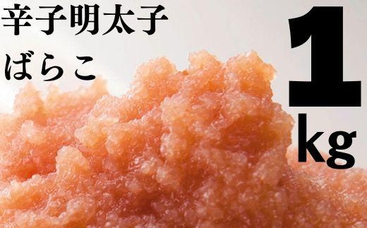 たっぷり辛子明太子 ばらこ1kg（500ｇ×2）