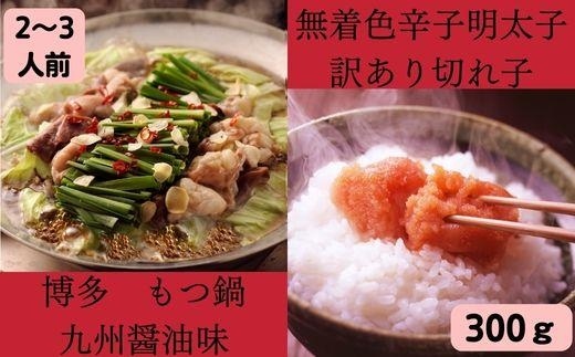 無着色辛子明太子 訳あり切れ子300ｇ と博多もつ鍋 九州醤油味2～3人前