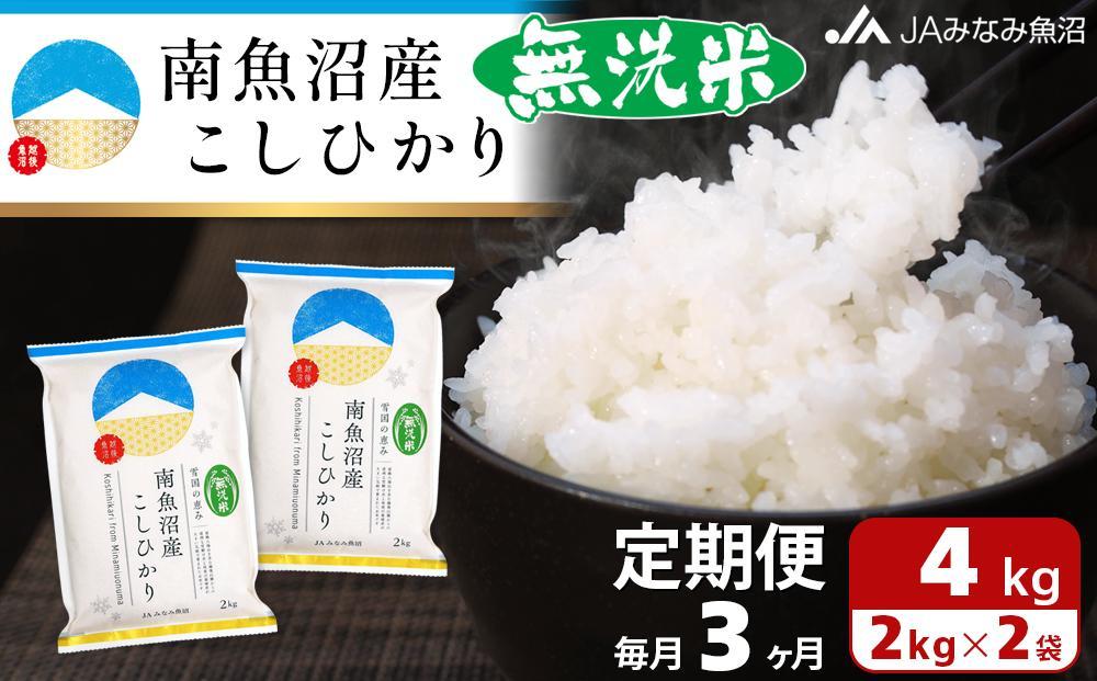 【JAみなみ魚沼定期便】南魚沼産こしひかり無洗米（2kg×2袋×全3回）